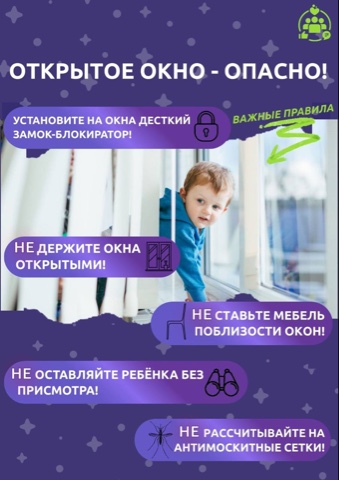 Открытое окно- ОПАСНО!.