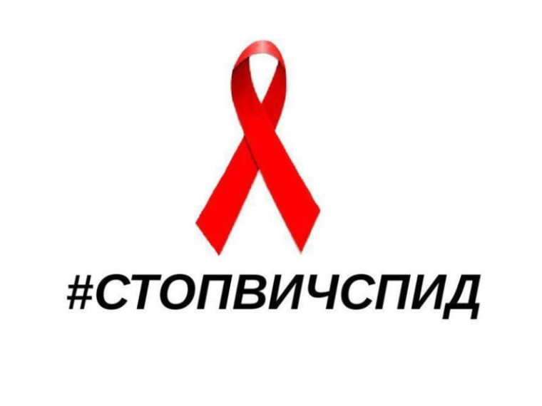 Всероссийская акция "СТОП ВИЧ/СПИД".